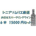 シニアソムリエ厳選　おまかせスパークリングワイン6本1.5万円セット