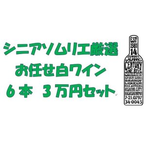 画像: シニアソムリエ厳選　おまかせ白ワイン6本3万円セット