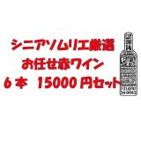 画像: シニアソムリエ厳選　おまかせ赤ワイン6本1.5万円セット