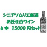 画像: シニアソムリエ厳選　おまかせ白ワイン6本1.5万円セット