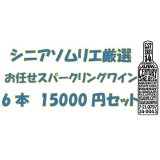 画像: シニアソムリエ厳選　おまかせスパークリングワイン6本1.5万円セット