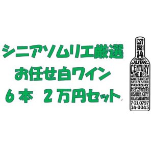 画像: シニアソムリエ厳選　おまかせ白ワイン6本2万円セット