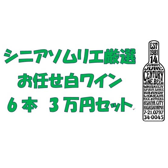 画像1: シニアソムリエ厳選　おまかせ白ワイン6本3万円セット