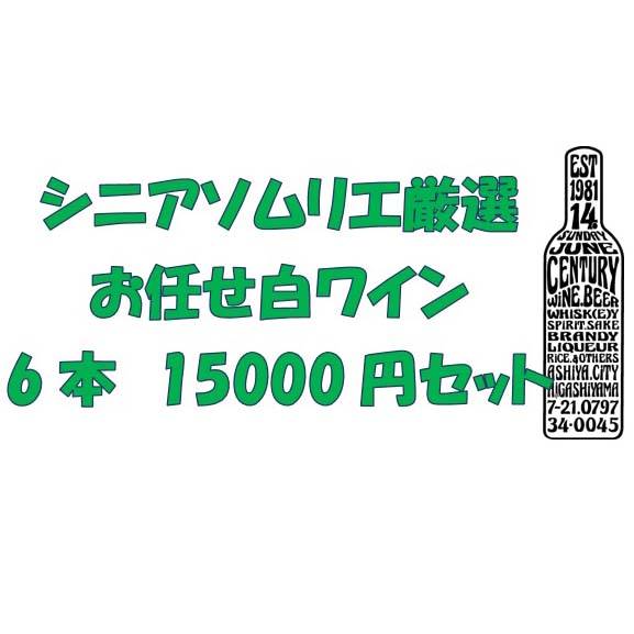 画像1: シニアソムリエ厳選　おまかせ白ワイン6本1.5万円セット